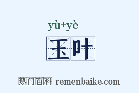 玉叶是什么意思的图片